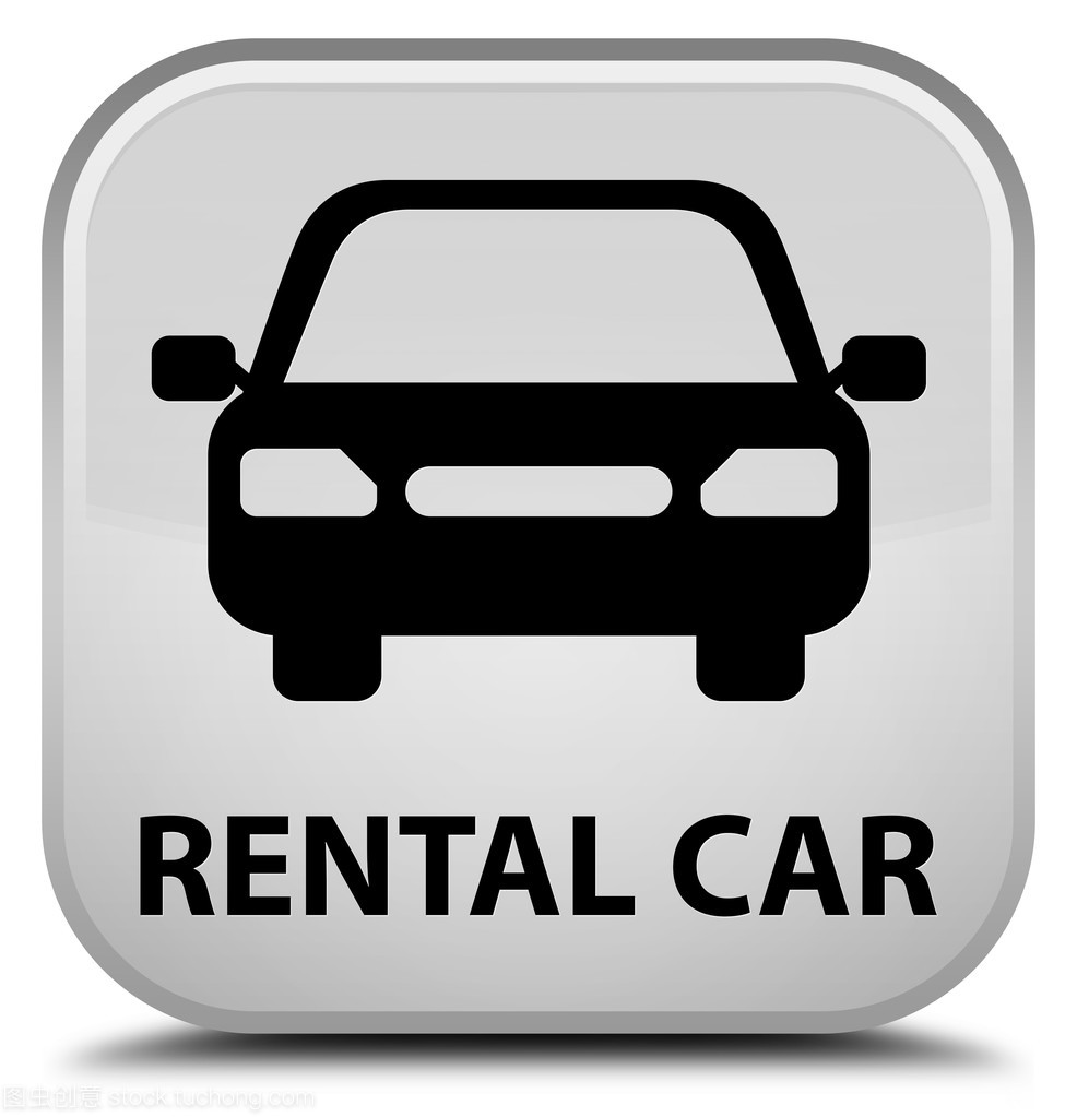 詳解汽車(chē)租賃中的白色方形按鈕 功能、使用與注意事項(xiàng)